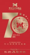 华兴献礼新中国成立70周年‖“祝福祖国七十华诞